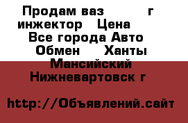 Продам ваз 21093 98г. инжектор › Цена ­ 50 - Все города Авто » Обмен   . Ханты-Мансийский,Нижневартовск г.